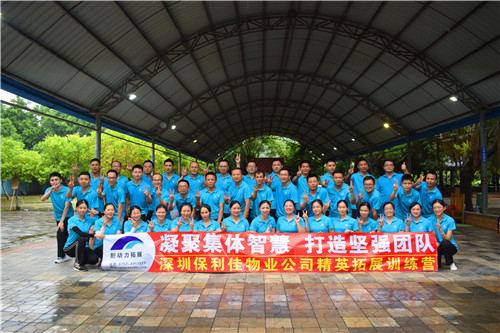 深圳团建活动-深圳保利物业公司